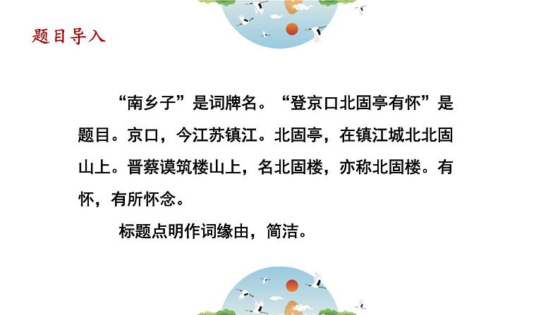 人教部编版(2024)九年级语文下册24诗词曲五首-南乡子 登京口北固亭怀古精品ppt课件第2页