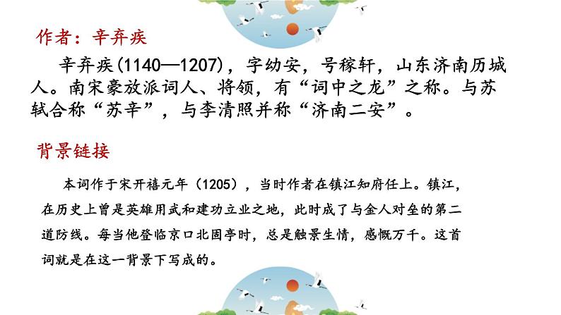 人教部编版(2024)九年级语文下册24诗词曲五首-南乡子 登京口北固亭怀古精品ppt课件第3页