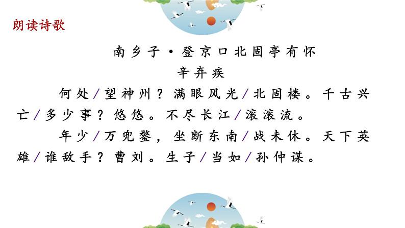 人教部编版(2024)九年级语文下册24诗词曲五首-南乡子 登京口北固亭怀古精品ppt课件第4页