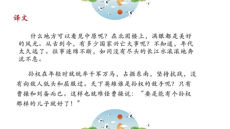 人教部编版(2024)九年级语文下册24诗词曲五首-南乡子 登京口北固亭怀古精品ppt课件第5页