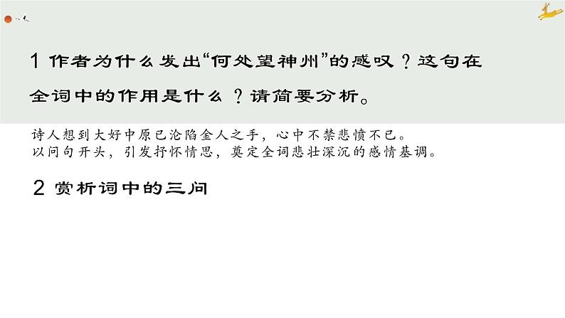 人教部编版(2024)九年级语文下册24诗词曲五首-南乡子 登京口北固亭怀古精品ppt课件第6页