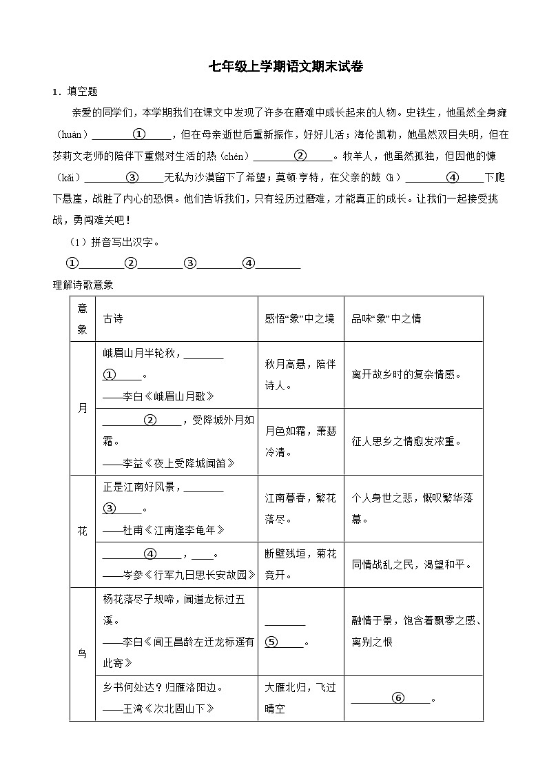 浙江省温州市2024年七年级上学期语文期末试卷【含答案】第1页