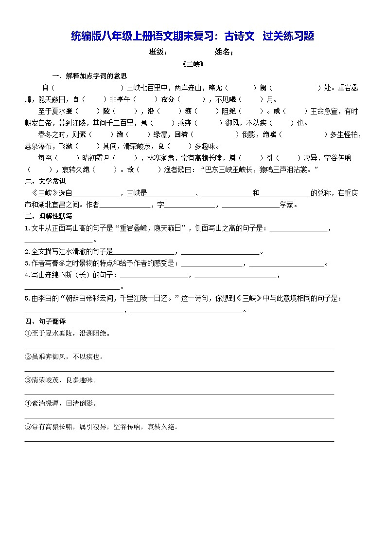 统编版八年级上册语文期末复习:古诗文 过关练习题(含答案)第1页