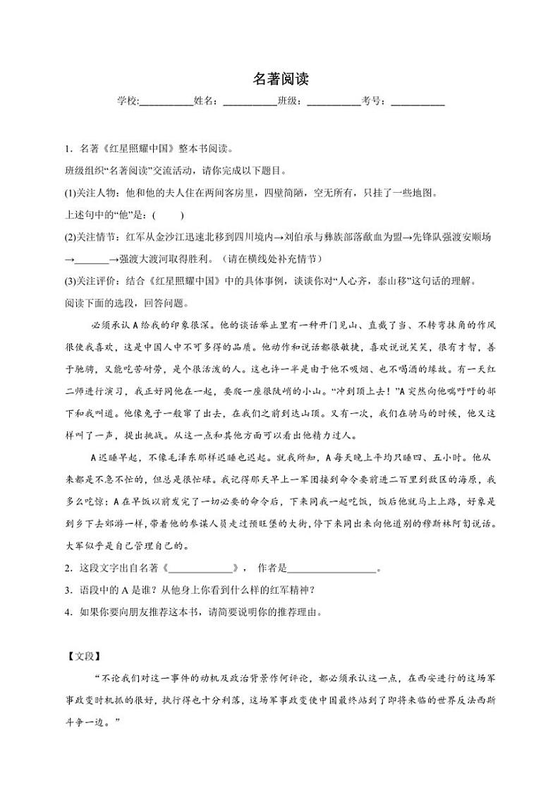 统编版语文八年级上册 名著阅读期末专项复习试题(含答案)第1页