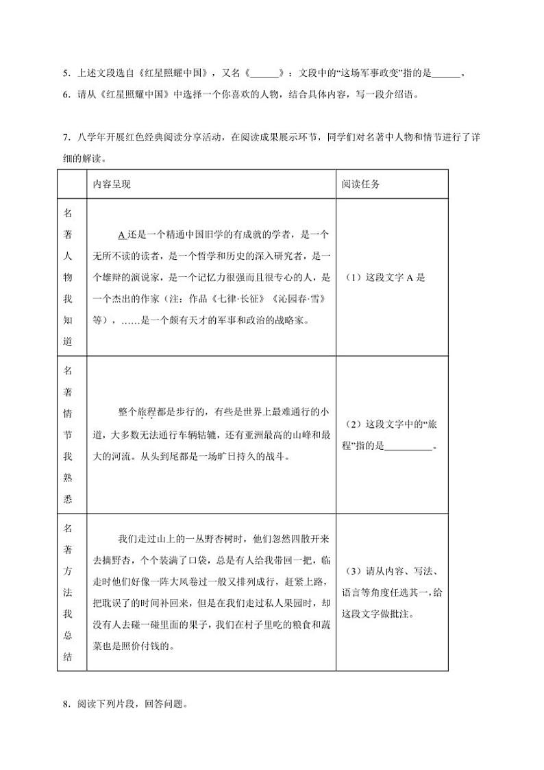 统编版语文八年级上册 名著阅读期末专项复习试题(含答案)第2页
