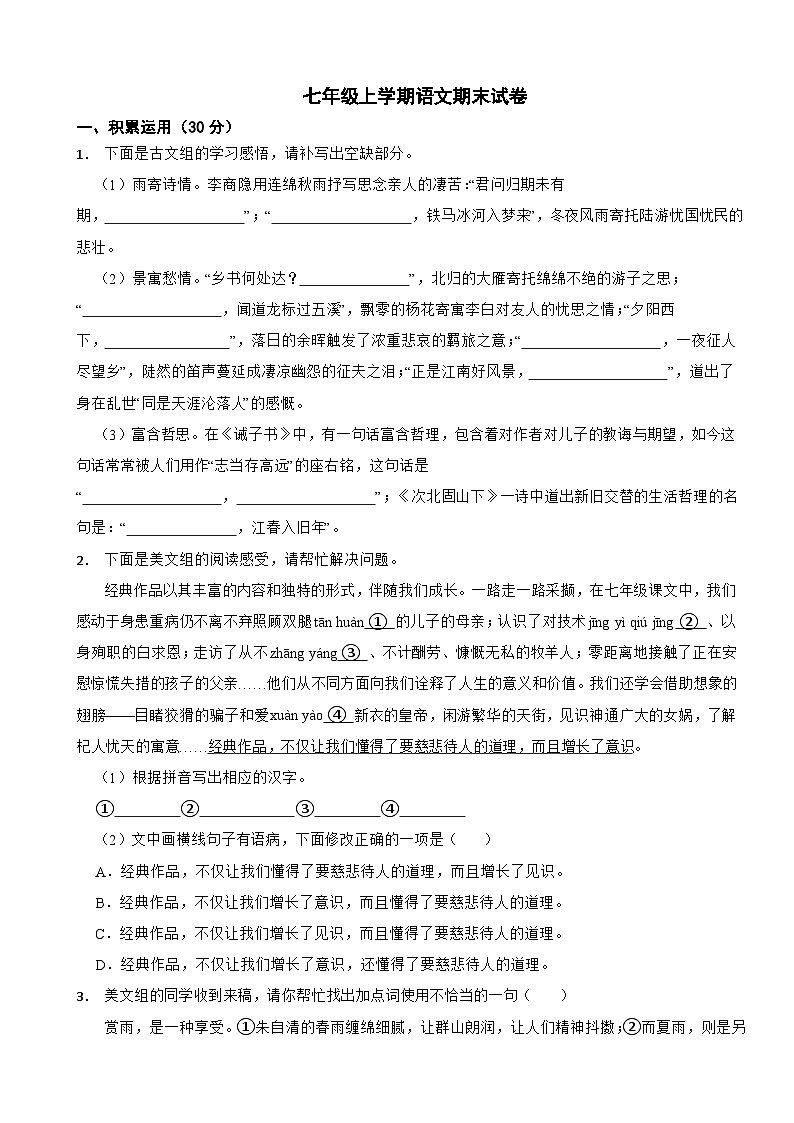 广东省汕头市澄海区2024年七年级上学期语文期末试卷附答案第1页