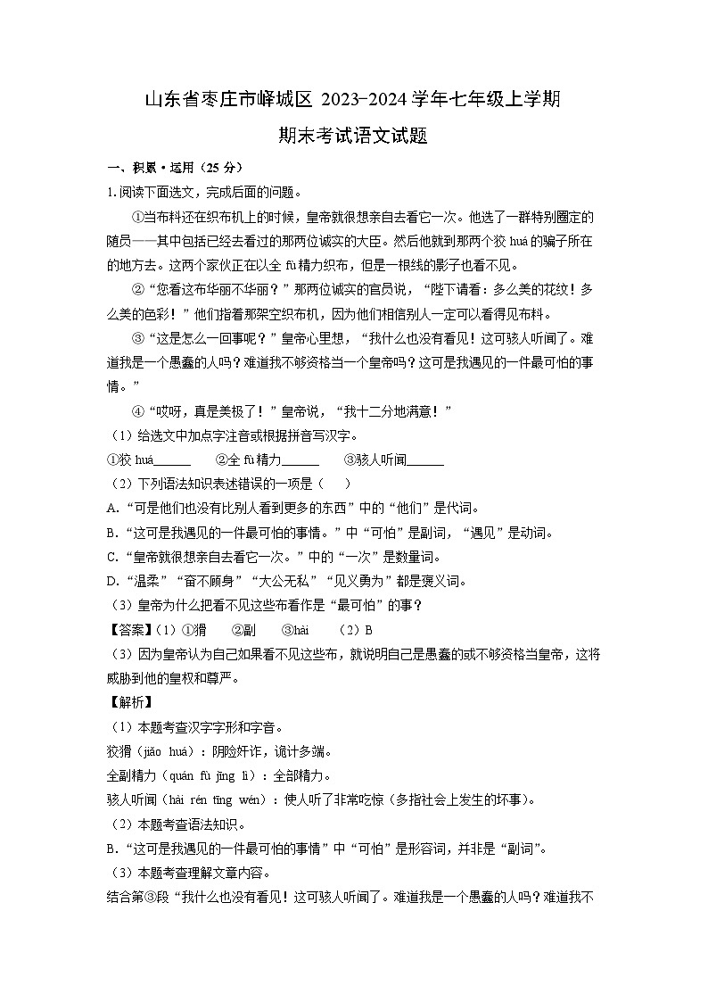 山东省枣庄市峄城区2023-2024学年七年级(上)期末考试语文试卷(解析版)第1页