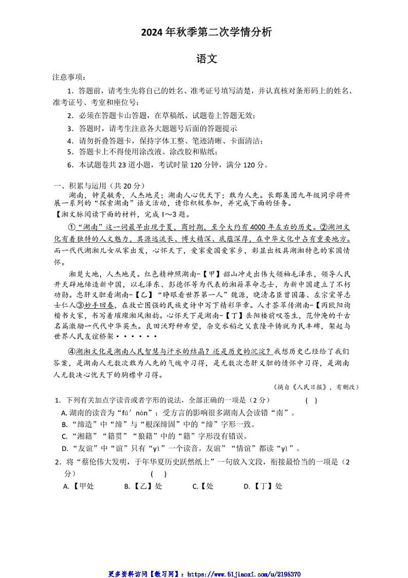 2024~2025学年湖南省长沙市长沙市麓共体联考(月考)九年级(上)12月月考语文试卷(含答案)第1页