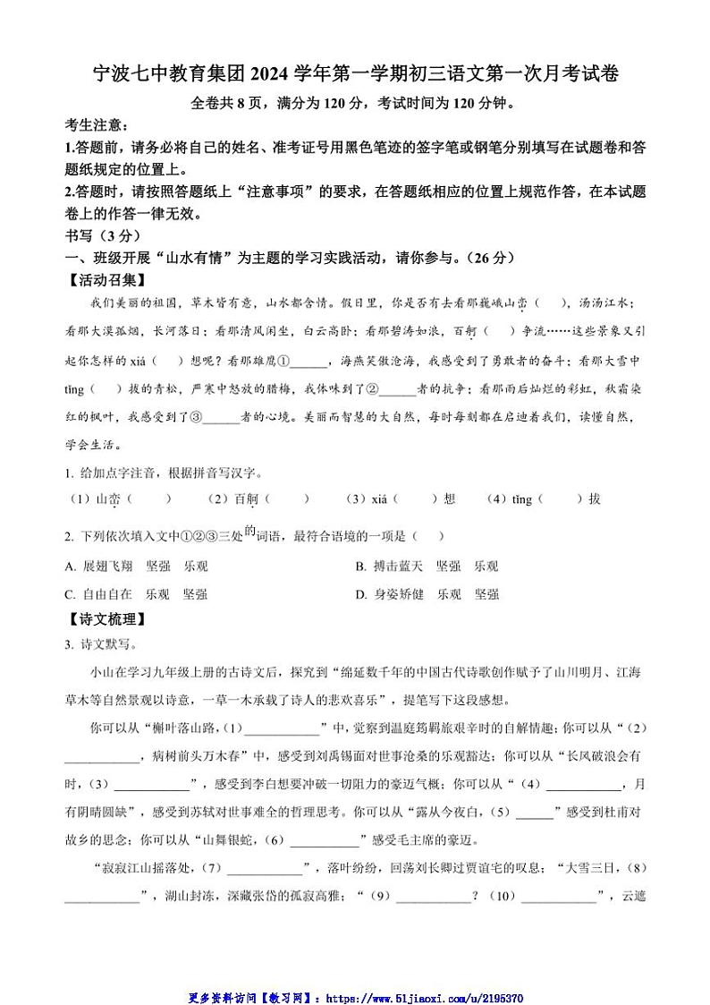 2024~2025学年浙江省宁波市第七中学九年级(上)期中语文试卷(含答案)第1页