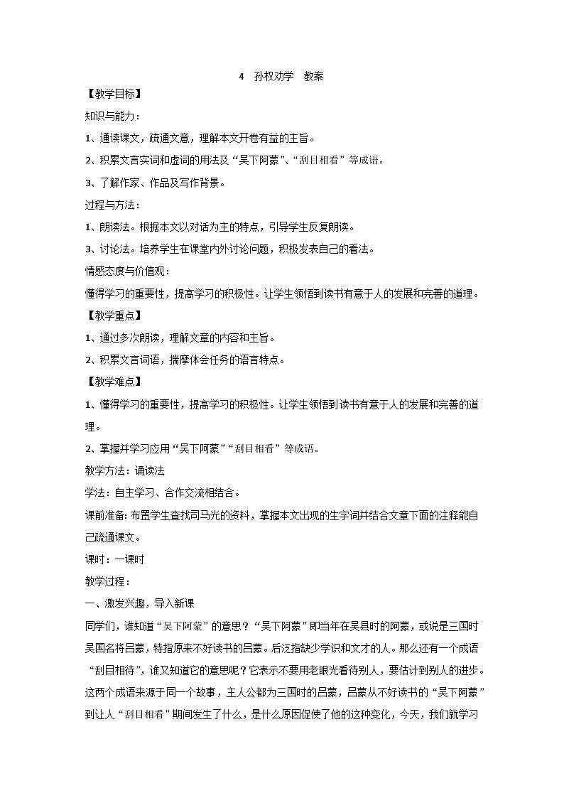 4 孙权劝学 教案第1页
