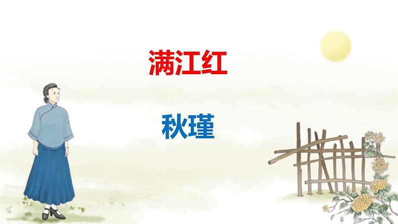 部编版九下语文第12课《词四首》之《满江红》同步课件第1页