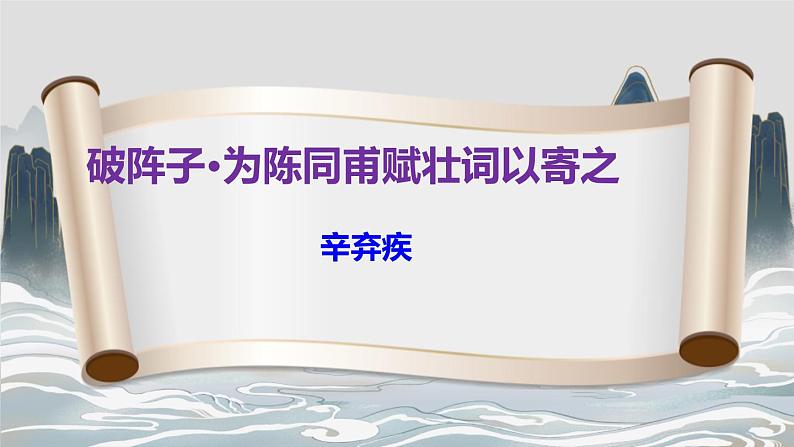 部编版九下语文第12课《词四首》之《破阵子·为陈同甫赋壮词以寄之》同步课件第1页