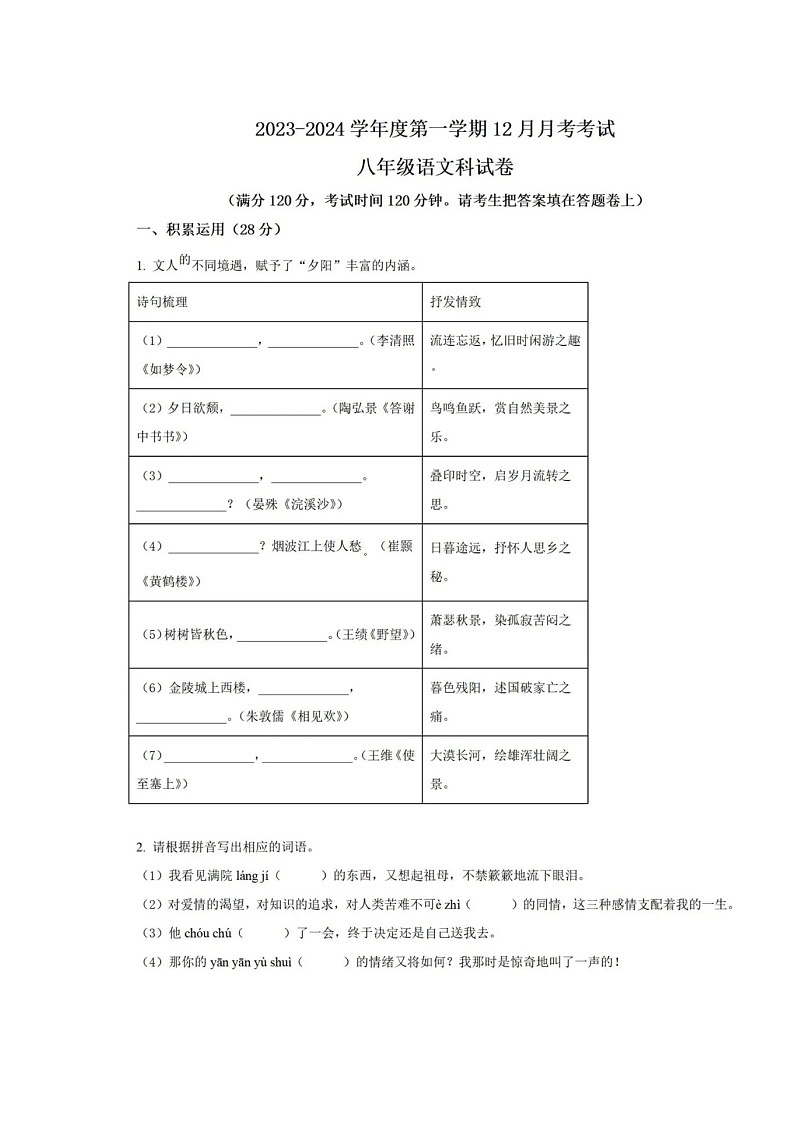 2023-2024学年广东省八年级(上)月考语文试卷(12月份)第1页
