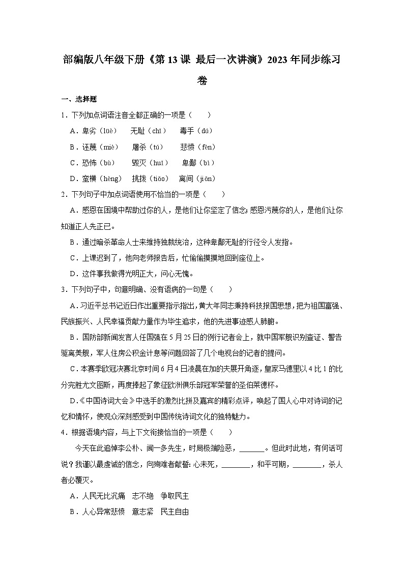 部编版八年级下册《第13课 最后一次讲演》语文同步练习卷第1页