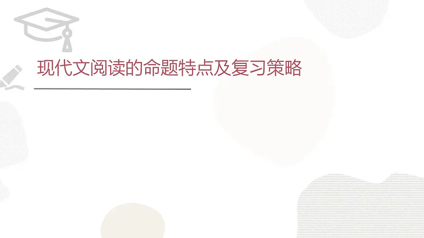中考语文一轮专题复习:《现代文阅读的命题特点及教学策略》课件第1页