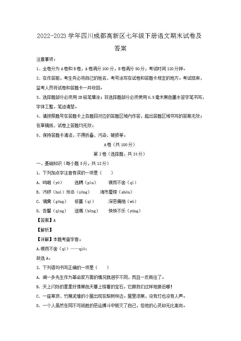 2022-2023学年四川成都高新区七年级下册语文期末试卷及答案第1页