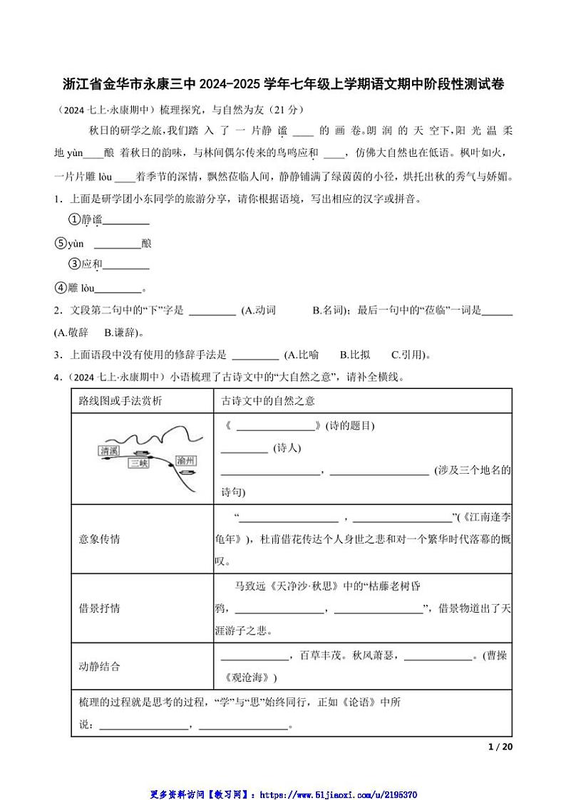 2024~2025学年浙江省金华市永康三中七年级(上)语文期中阶段性测试卷第1页