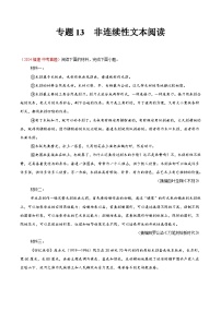 專題13  非連續(xù)性文本閱讀（第01期）練習(xí)-2024年中考語(yǔ)文真題分類匯編（全國(guó)通用）