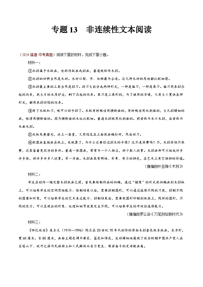 專題13  非連續(xù)性文本閱讀（第01期）（原卷版）第1頁(yè)