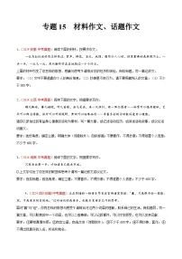 专题15 材料作文、话题作文（第01期）练习-2024年中考语文真题分类汇编（全国通用）