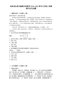 吉林省长春市榆树市校联考2024-2025学年九年级上学期期中语文试题