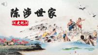 人教部编版（2024）九年级下册陈涉世家图文课件ppt