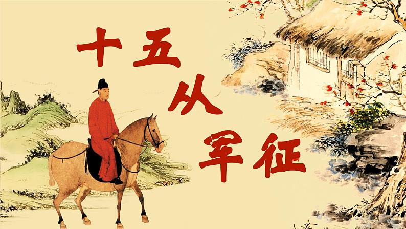 人教部编版初中语文九年级上册 《24.诗词曲五首-十五从军征》课件第1页