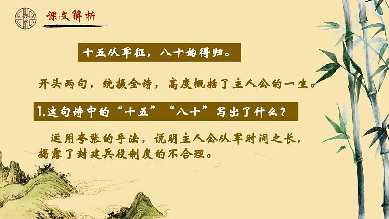 人教部编版初中语文九年级上册 《24.诗词曲五首-十五从军征》课件第8页