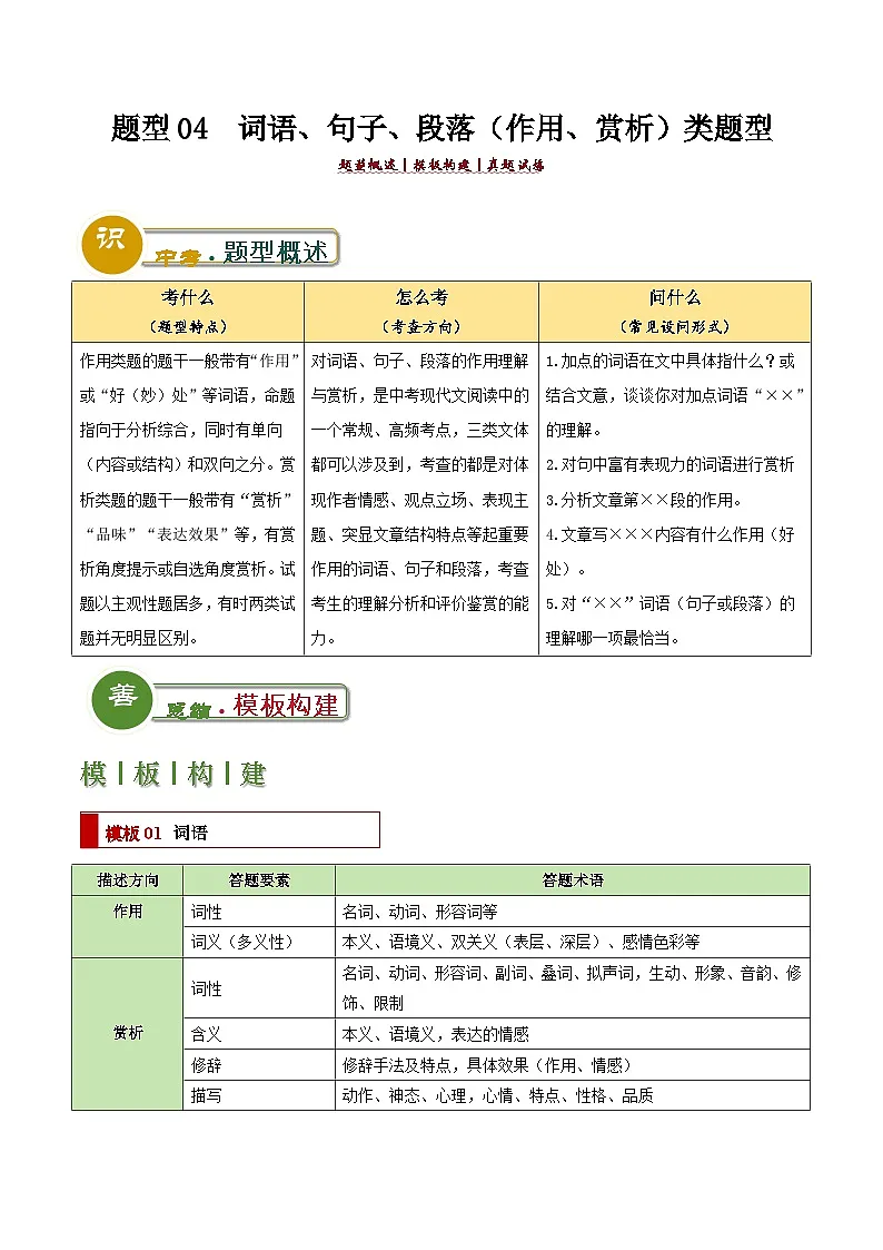 中考语文:题型04 词语、句子、段落(作用、赏析)类题型(答题模板)(原卷版)Word(18页)第1页