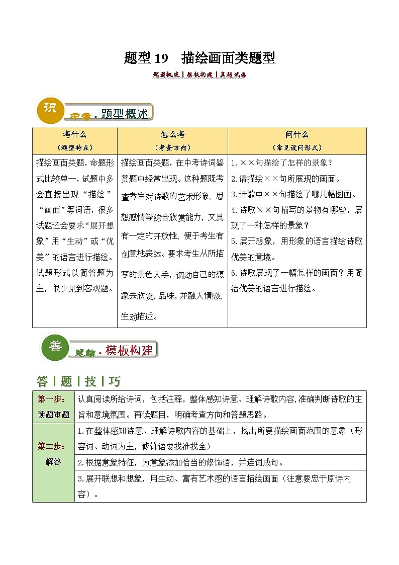 中考语文:题型19 描绘画面类题型(答题模板)(解析版)Word(26页)第1页