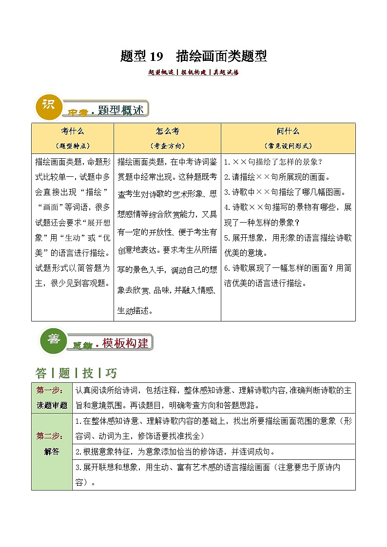 中考语文:题型19 描绘画面类题型(答题模板)(原卷版)Word(13页)第1页