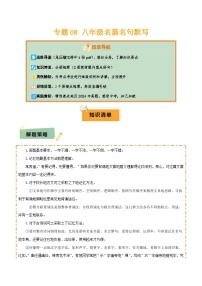 2025年中考语文复习知识清单专题08八年级名篇名句默写(2册教材梳理+2个易错点)(原卷版+解析)