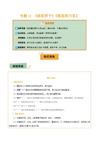 2025年中考语文复习知识清单专题11《骆驼祥子》《海底两万里》(8份思维导图+2部名著梳理+5点阅读技巧+5点复习方法)(原卷版+解析)