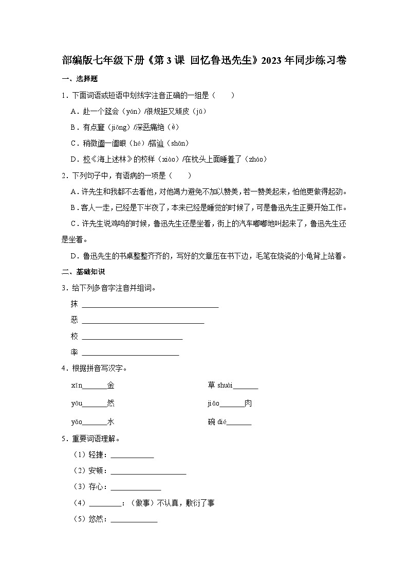 部編版七年級(jí)下冊(cè)語文《第3課 回憶魯迅先生》同步練習(xí)卷第1頁(yè)
