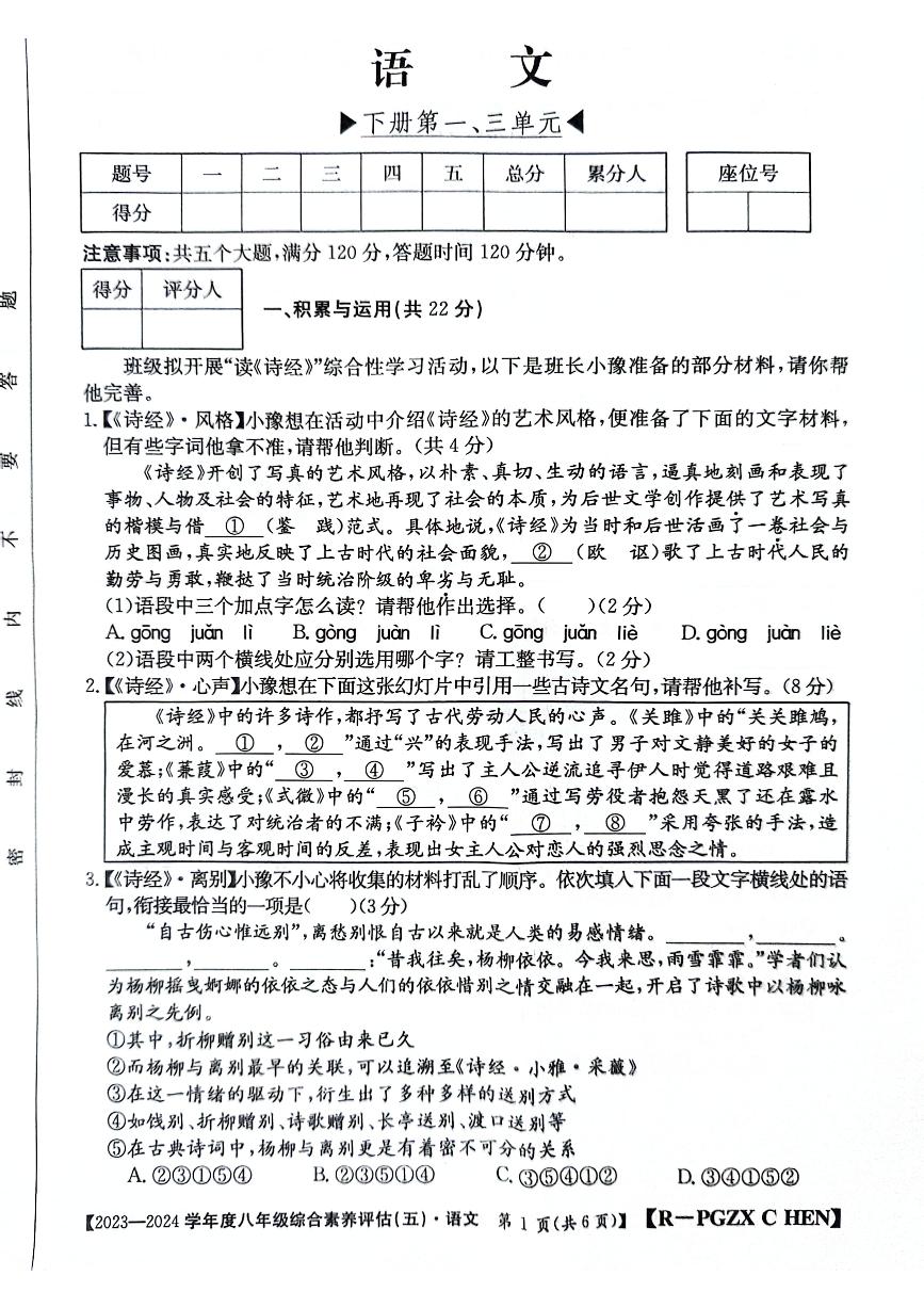 2023-2024学年河南省南阳市方城县初中联考八年级（下）月考语文试卷（4月份）
