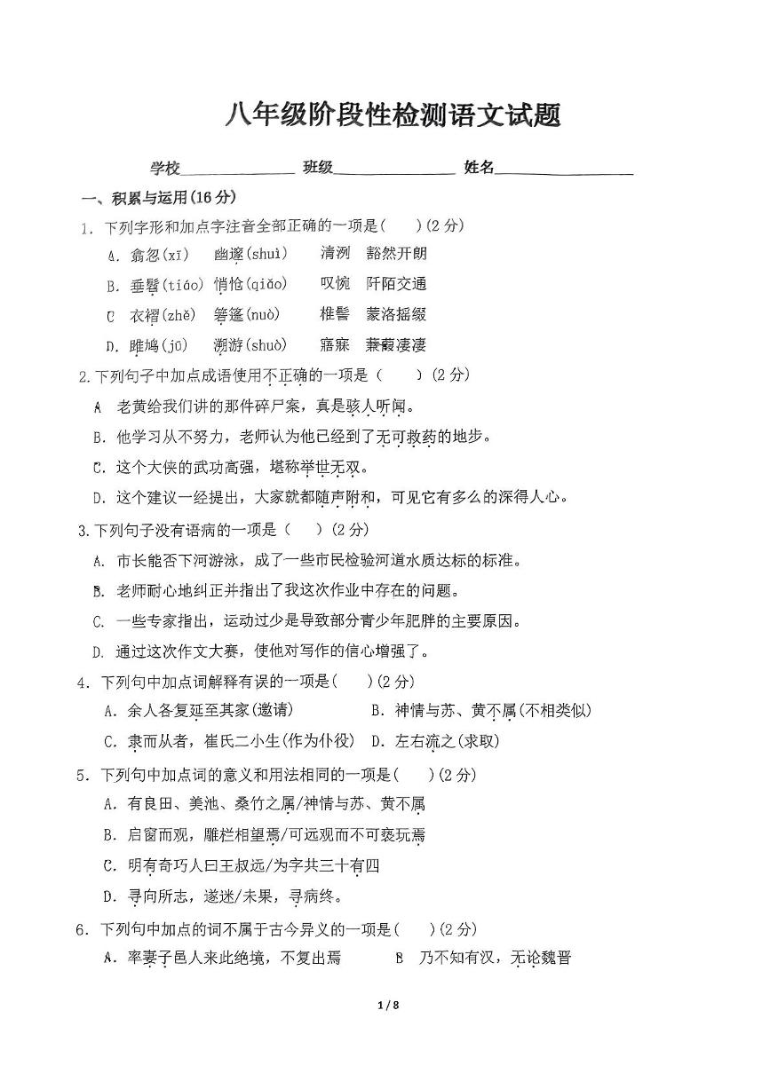 2023-2024学年山东省日照市曲阜师大附属实验学校八年级（下）月考语文试卷（3月份）