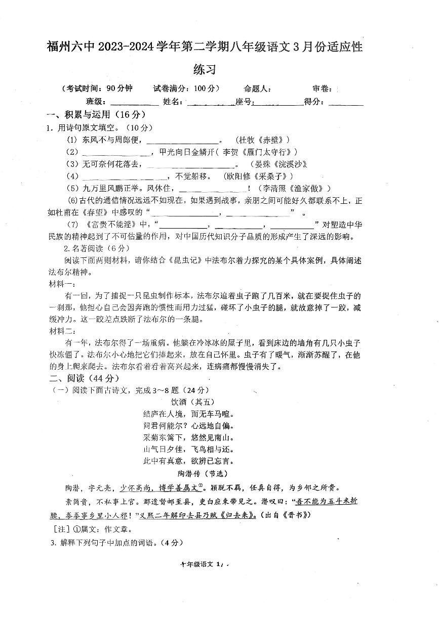 2023-2024学年福建省福州六中八年级（下）月考语文试卷（3月份）