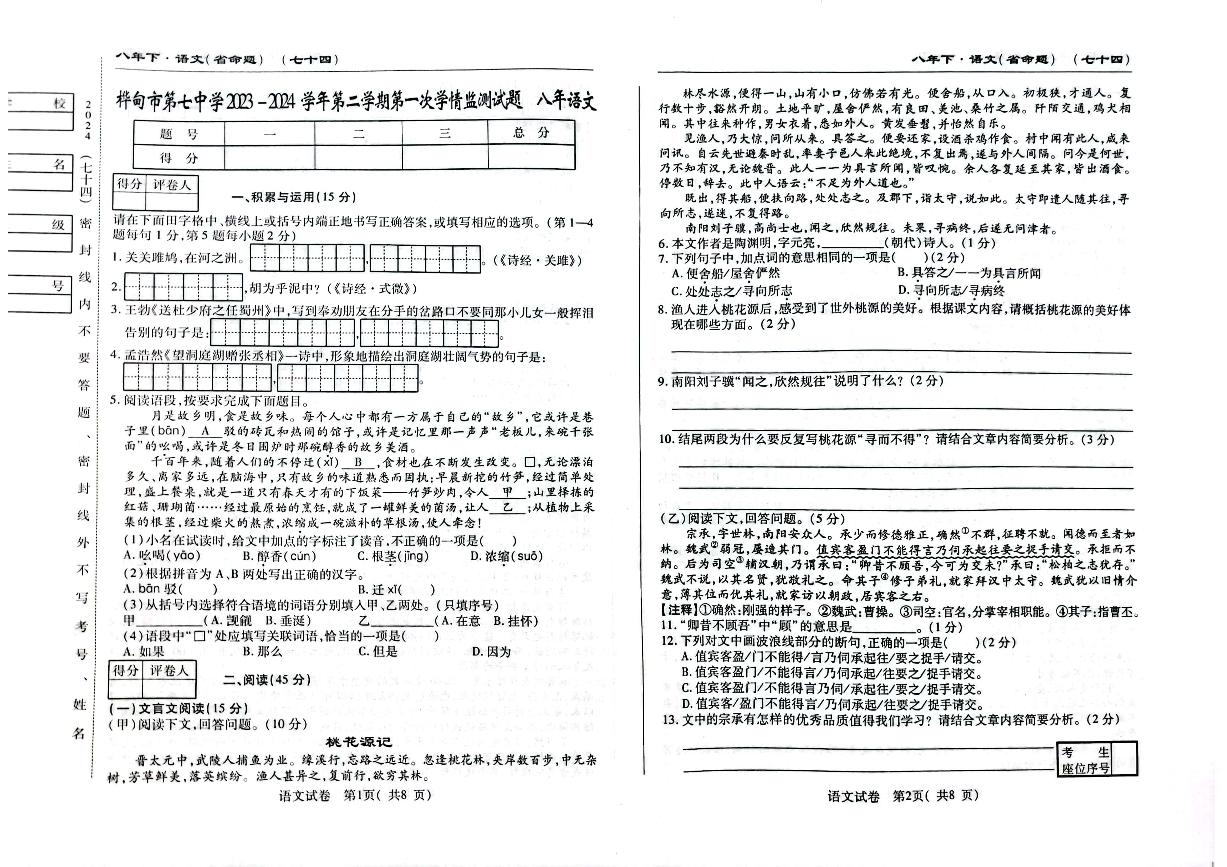 2023-2024学年吉林省吉林市桦甸七中八年级（下）第一次月考语文试卷