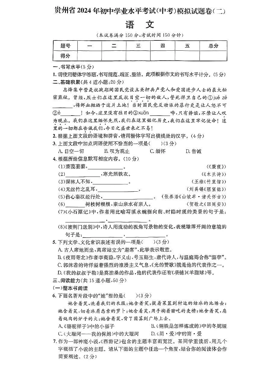 2024年贵州省贵阳市开阳县部分学校中考语文一模试卷第1页