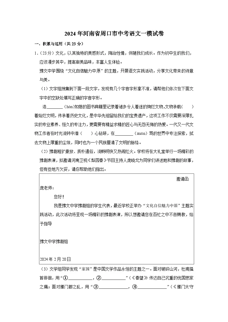 2024年河南省周口市中考语文一模试卷(含解析)第1页