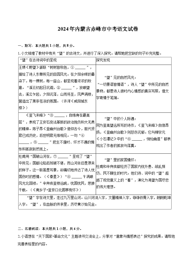 2024年内蒙古赤峰市中考语文试卷(含详细答案解析)第1页