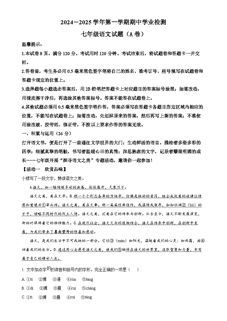 山东省滨州市无棣县2024-2025学年七年级上学期期中语文试题(A)(原卷版)-A4第1页