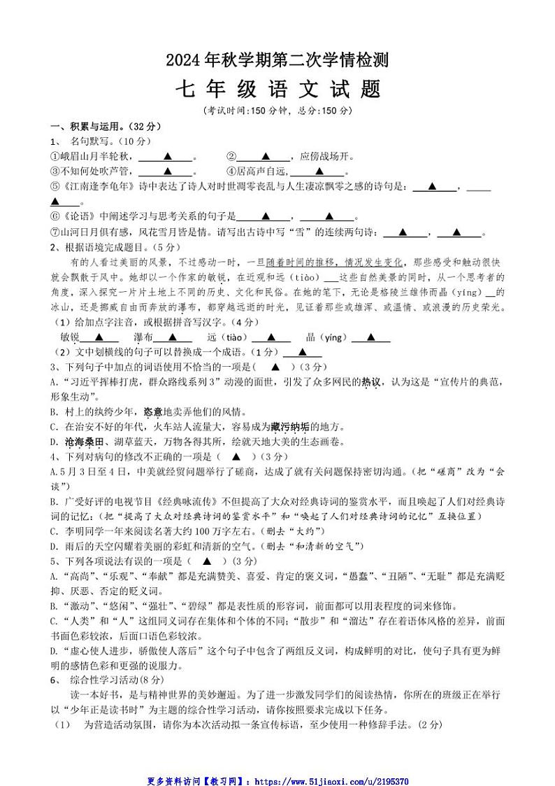 2024~2025学年江苏省盐城市大丰区飞达路初级中学七年级(上)12月月考语文试卷(含答案)第1页