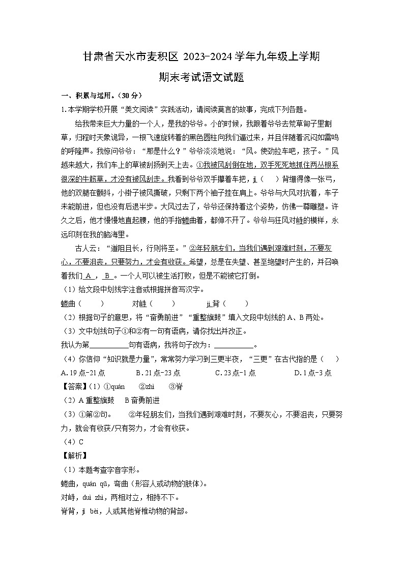 甘肃省天水市麦积区2023-2024学年九年级(上)期末考试语文试卷(解析版)第1页