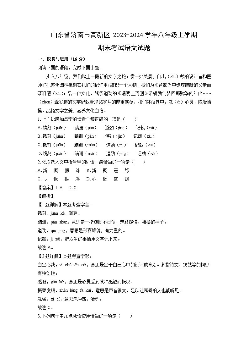山东省济南市高新区2023-2024学年八年级(上)期末考试语文试卷(解析版)第1页