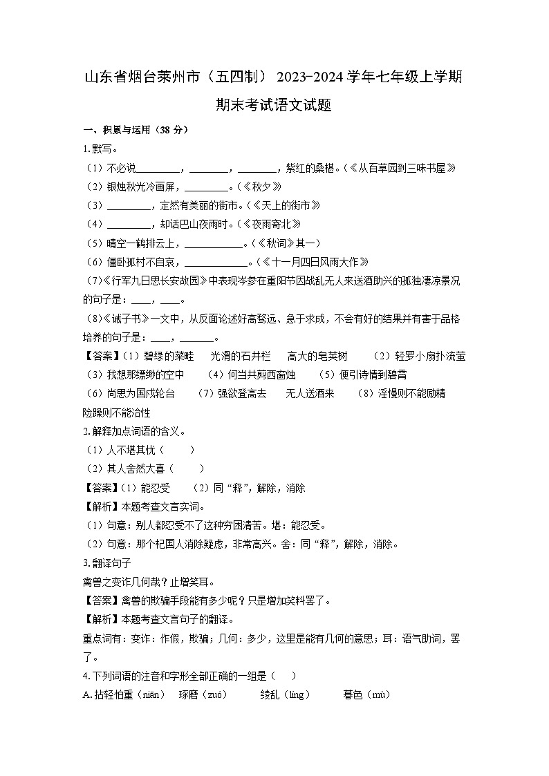 山东省烟台莱州市(五四制)2023-2024学年七年级(上)期末考试语文试卷(解析版)第1页
