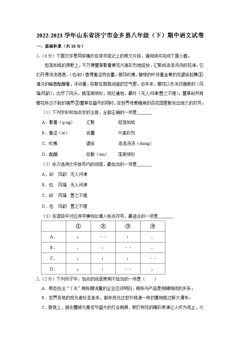 2022-2023学年山东省济宁市金乡县八年级(下)期中语文试卷第1页
