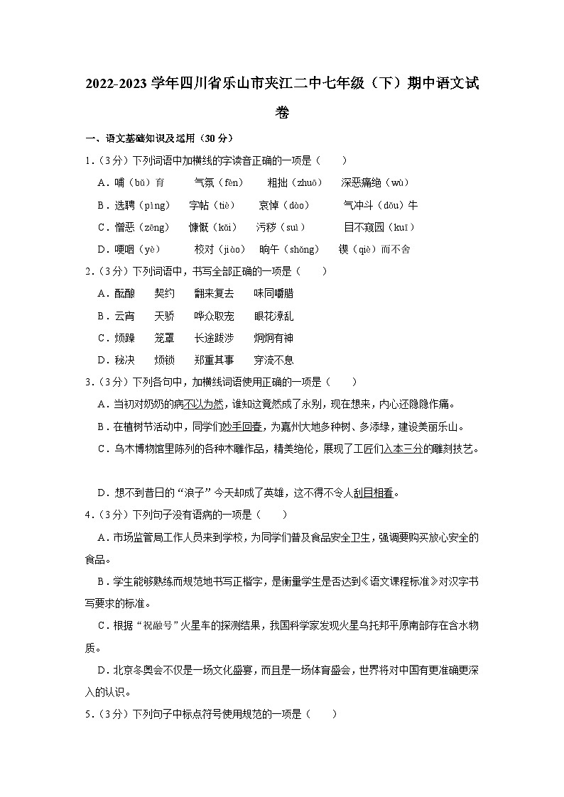 2022-2023学年四川省乐山市夹江二中七年级(下)期中语文试卷(含解析)第1页