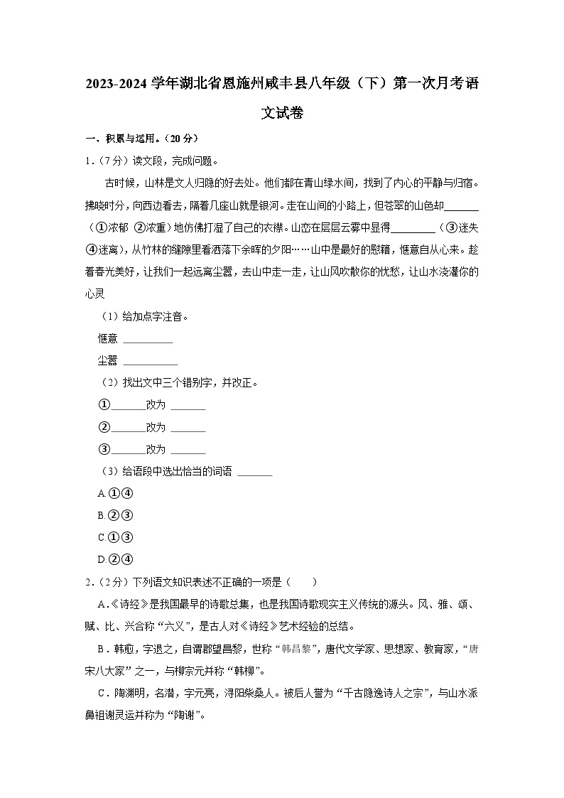 2023-2024学年湖北省恩施州咸丰县八年级（下）第一次月考语文试卷（含解析）