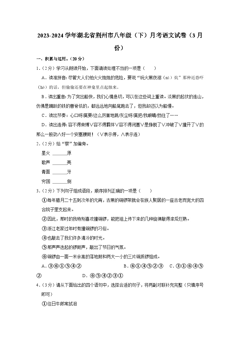 2023-2024学年湖北省荆州市八年级（下）月考语文试卷（3月份）（含解析）